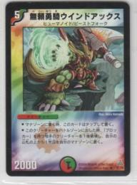 無頼勇騎ウインドアックス[5マナ・多色・アンコモン・限定]